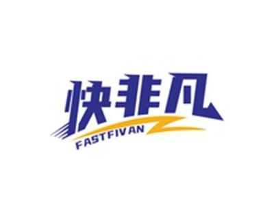 快非凡FASTFIVAN