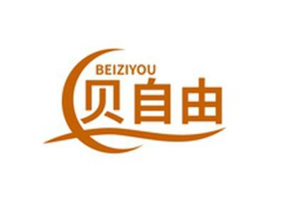 贝自由BEIZIYOU