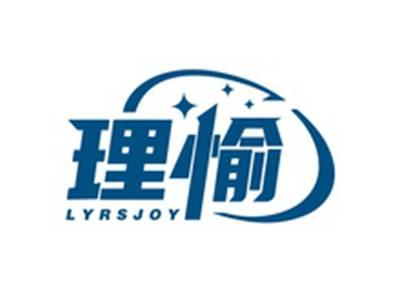 理愉LYRSJOY