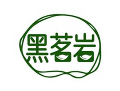 黑茗岩