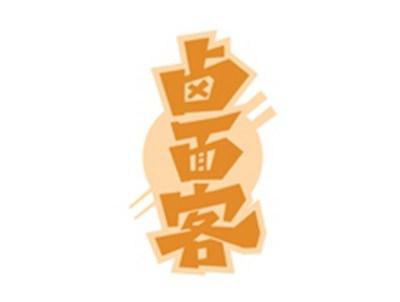 卤面客