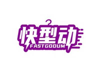 快型动FASTGODUM