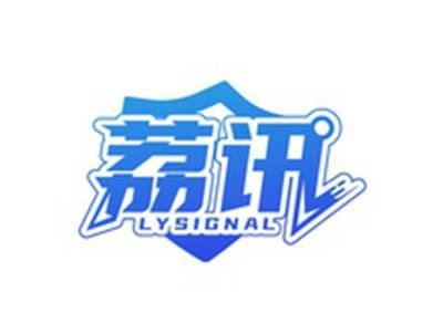 荔讯LYSIGNAL