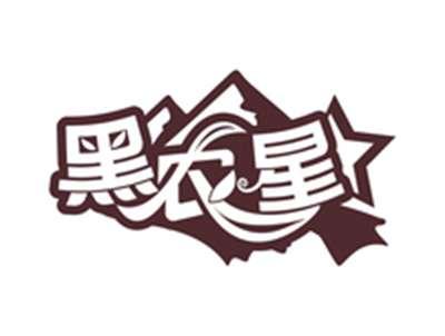 黑农星