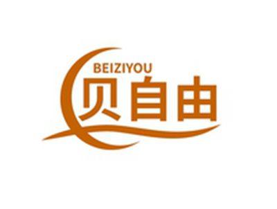 贝自由BEIZIYOU