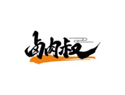 卤肉叔