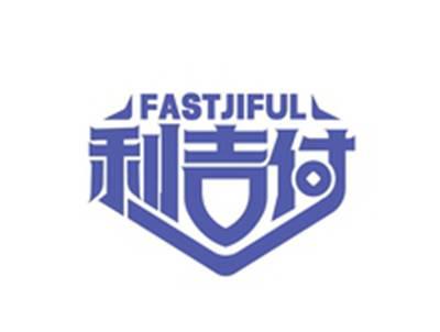 利吉付FASTJIFUL