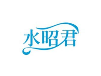 水昭君
