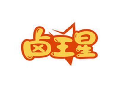 卤王星