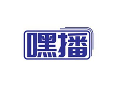 嘿播