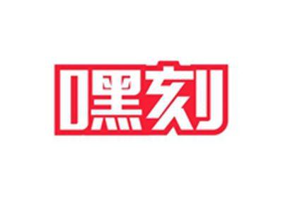 嘿刻