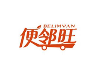 便邻旺BELIMVAN
