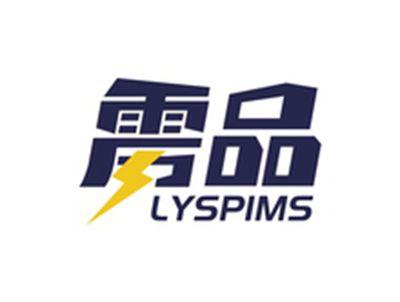 雳品LYSPIMS