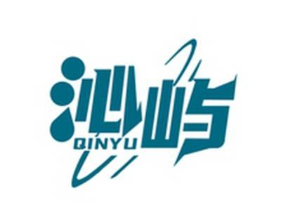 沁屿QINYU