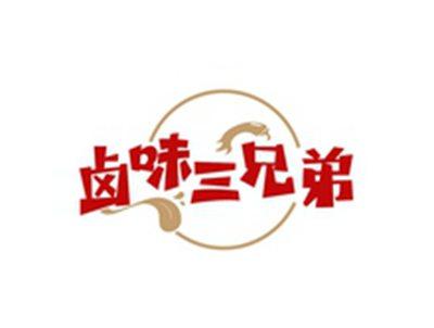 卤味三兄弟