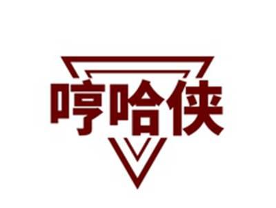 哼哈侠