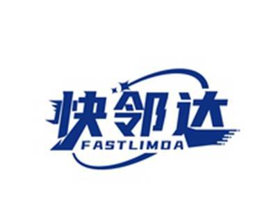 快邻达FASTLIMDA
