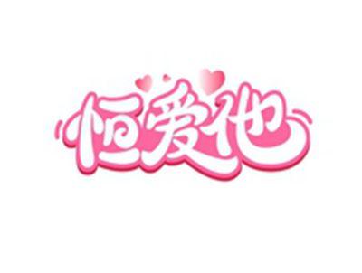 恒爱他