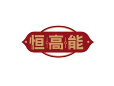 恒高能