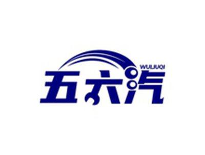 五六汽WULIUQI