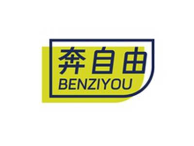 奔自由BENZIYOU