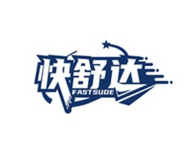 快舒达FASTSUDE