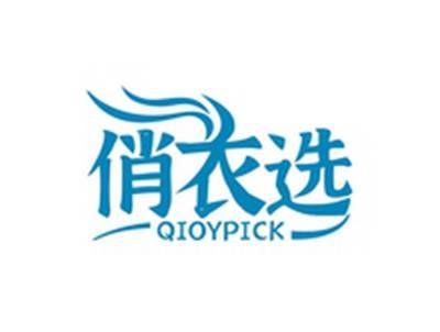 俏衣选QIOYPICK