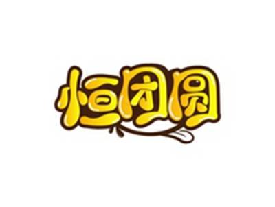 恒团圆