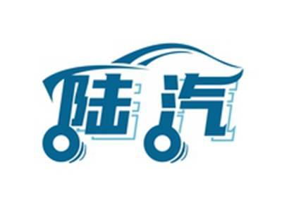 陆汽