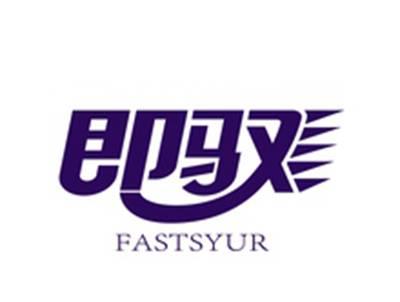 即驭FASTSYUR