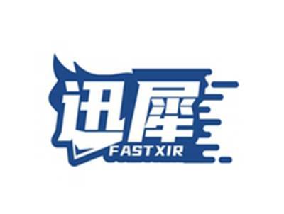 迅犀FASTXIR