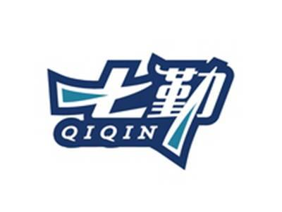 七勤QIQIN