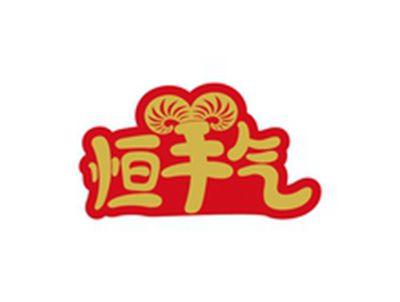 恒羊气