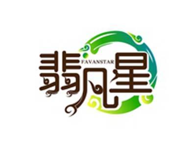 翡凡星FAVANSTAR