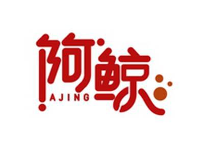 阿鲸AJING