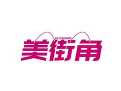 美街角FAYCORNER