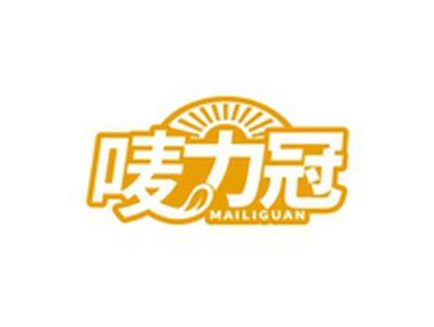 唛力冠MAILIGUAN