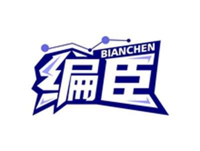 编臣BIANCHEN