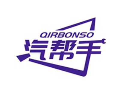 汽帮手QIRBONSO