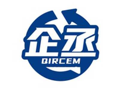 企丞QIRCEM