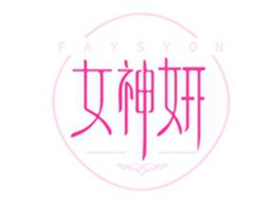 女神妍FAYSYON