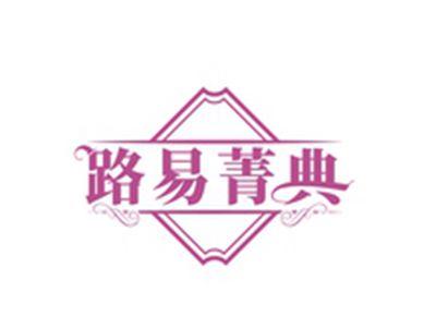路易菁典