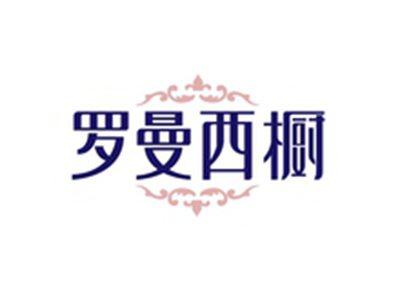 罗曼西橱
