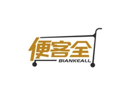 便客全BIANKEALL