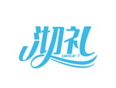 沏礼QIRGIFT