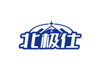 北极仕