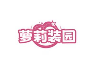 萝莉装园