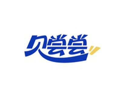 贝尝尝