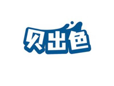 贝出色