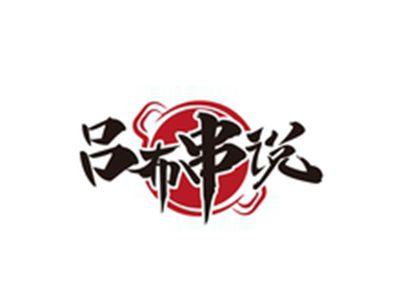 吕布串说